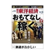 週刊東洋経済 2013/10/19 「おもてなし」で稼ぐ（東洋経済新報社） [電子書籍]