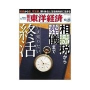 週刊東洋経済 2013/10/26 いま知りたい「終活」 相続税から葬儀・死生観まで（東洋経済新報社） [電子書籍]