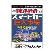 週刊東洋経済 2013/11/9 スマートカー巨大市場（東洋経済新報社） [電子書籍]