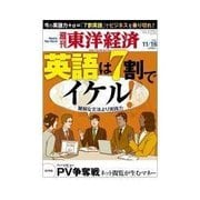 週刊東洋経済 2013/11/16 英語は7割でイケル！（東洋経済新報社） [電子書籍]