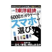週刊東洋経済 2013/11/23 6000万ガラケーユーザーのスマホ選び（東洋経済新報社） [電子書籍]