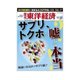 週刊東洋経済 2013/11/30 サプリ、トクホの嘘と本当（東洋経済新報社） [電子書籍]