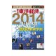 週刊東洋経済 2013/12/28・2014/1/4合併号 2014年大展望& 2030年未来予測（東洋経済新報社） [電子書籍]