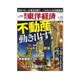 週刊東洋経済 2014/1/11号 不動産 動き出す！（東洋経済新報社） [電子書籍]