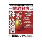 週刊東洋経済 2014/1/25号 今から始める株・投信（東洋経済新報社） [電子書籍]