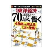 週刊東洋経済 2014/2/15号 70歳まで働く 45歳から考える「次の仕事」（東洋経済新報社） [電子書籍]