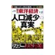 週刊東洋経済 2014/2/22号 人口減少の真実（東洋経済新報社） [電子書籍]