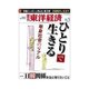 週刊東洋経済 2014/3/1号 ひとりで生きる 単身社会のリアル（東洋経済新報社） [電子書籍]