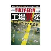 週刊東洋経済 2014/3/15号 工場異変（東洋経済新報社） [電子書籍]