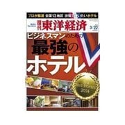 週刊東洋経済 2014/3/22号 ビジネスマンのための最強のホテル（東洋経済新報社） [電子書籍]