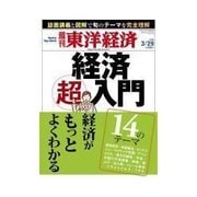 週刊東洋経済 2014/3/29号 経済超入門（東洋経済新報社） [電子書籍]