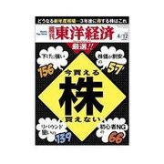 週刊東洋経済 2014/4/12号 いま買える株・買えない株（東洋経済新報社） [電子書籍]
