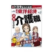 週刊東洋経済 2014/5/17 誤解だらけの介護職（東洋経済新報社） [電子書籍]