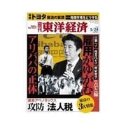 週刊東洋経済 2014/5/24号 雇用がゆがむ（東洋経済新報社） [電子書籍]