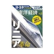週刊東洋経済 2014/5/31号 リニア革命（東洋経済新報社） [電子書籍]