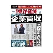 週刊東洋経済 2014/6/7号 企業買収（東洋経済新報社） [電子書籍]