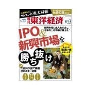 週刊東洋経済 2014/6/14号 IPO&新興市場を勝ち抜け（東洋経済新報社） [電子書籍]