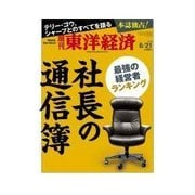 週刊東洋経済 2014/6/21号 社長の通信簿（東洋経済新報社） [電子書籍]