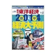 週刊東洋経済 2014/7/12号 2014年後半 経済大予測（東洋経済新報社） [電子書籍]