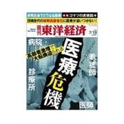 週刊東洋経済 2014/7/19号 医療危機（東洋経済新報社） [電子書籍]
