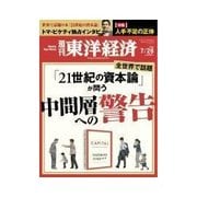 週刊東洋経済 2014/7/26号 21世紀の資本論（東洋経済新報社） [電子書籍]