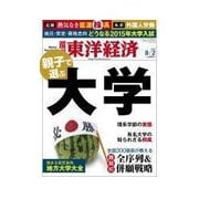 週刊東洋経済 2014/8/2号 親子で選ぶ大学（東洋経済新報社） [電子書籍]