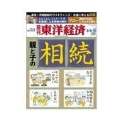 週刊東洋経済 2014/8/9-16合併号 親と子の相続（東洋経済新報社） [電子書籍]