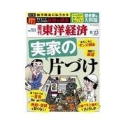 週刊東洋経済 2014/8/23号 実家の片付け（東洋経済新報社） [電子書籍]