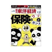 週刊東洋経済 2014/8/30号 保険のウソとホント（東洋経済新報社） [電子書籍]
