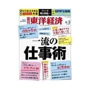 週刊東洋経済 2014/9/6号 一流の仕事術（東洋経済新報社） [電子書籍]