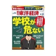 週刊東洋経済 2014/9/20号 学校が危ない（東洋経済新報社） [電子書籍]