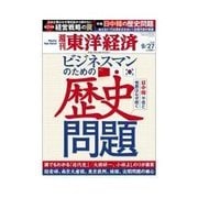 週刊東洋経済 2014/9/27号 ビジネスマンのための歴史問題（東洋経済新報社） [電子書籍]