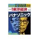 週刊東洋経済 2014/10/4号 パナソニック（東洋経済新報社） [電子書籍]