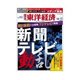 週刊東洋経済 2014/10/11号 新聞・テレビ動乱（東洋経済新報社） [電子書籍]