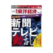 週刊東洋経済 2014/10/11号 新聞・テレビ動乱（東洋経済新報社） [電子書籍]