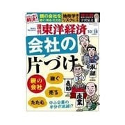週刊東洋経済 2014/10/18号 会社の片付け（東洋経済新報社） [電子書籍]