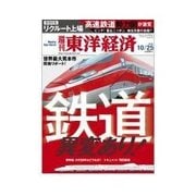 週刊東洋経済 2014/10/25号 鉄道 異変あり！（東洋経済新報社） [電子書籍]
