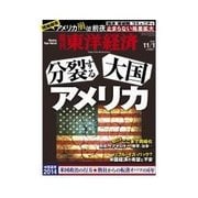 週刊東洋経済 2014/11/1号 分裂する大国 アメリカ（東洋経済新報社） [電子書籍]