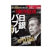 週刊東洋経済 2014/11/22号 日銀バブルが来る！（東洋経済新報社） [電子書籍]