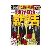 週刊東洋経済 2014/11/29号 先手必勝の就活（東洋経済新報社） [電子書籍]
