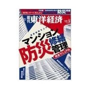 週刊東洋経済 2014/12/6号 マンション防災・修繕・管理（東洋経済新報社） [電子書籍]