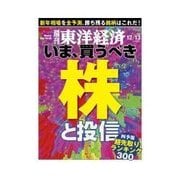 週刊東洋経済 2014/12/13号 株と投信（東洋経済新報社） [電子書籍]