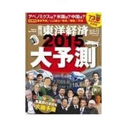 週刊東洋経済 2014/12/27-2015/1/3新春特大合併号 2015大予測（東洋経済新報社） [電子書籍]
