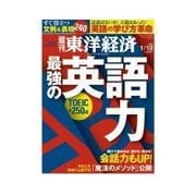 週刊東洋経済 2015/1/10号 最強の英語力（東洋経済新報社） [電子書籍]