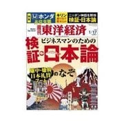 週刊東洋経済 2015/1/17号 検証・日本論（東洋経済新報社） [電子書籍]