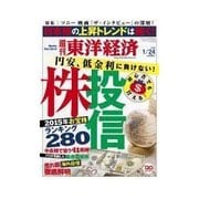 週刊東洋経済 2015/1/24号 今年こそ株・投信（東洋経済新報社） [電子書籍]