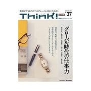 Think！ 2011年SPRING号 グローバル時代の仕事力（東洋経済新報社） [電子書籍]