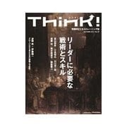Think！ 2011年AUTUMN号 リーダーに必要な戦術とスキル（東洋経済新報社） [電子書籍]