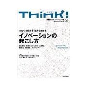 Think！ 2013年WINTER イノベーションの起こし方（東洋経済新報社） [電子書籍]