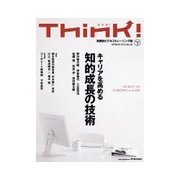 Think！ 2013年SPRING キャリアを高める知的成長の技術（東洋経済新報社） [電子書籍]